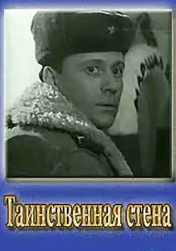 Смотреть онлайн Таинственная стена (1967) в хорошем качестве