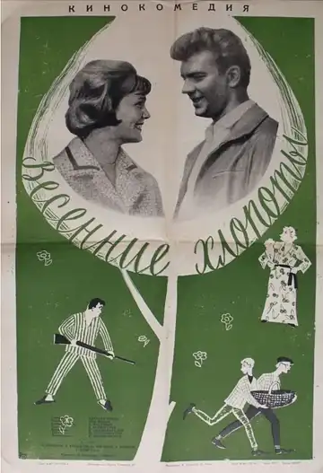 Смотреть онлайн Весенние хлопоты (1964) в хорошем качестве