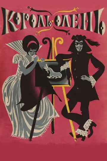 Смотреть онлайн Король-олень (1969) в хорошем качестве