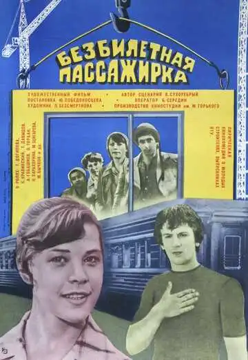 Смотреть онлайн Безбилетная пассажирка (1978) в хорошем качестве