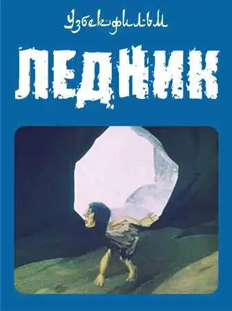 Смотреть онлайн Ледник (1989) в хорошем качестве