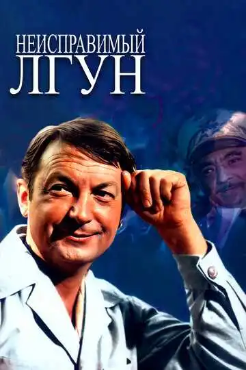 Смотреть онлайн Неисправимый лгун (1973) в хорошем качестве