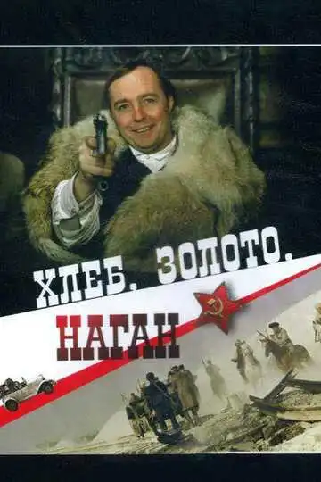 Смотреть онлайн Хлеб, золото, наган (1980) в хорошем качестве