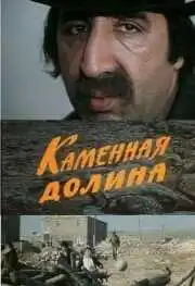 Смотреть онлайн Каменная долина (1977) в хорошем качестве