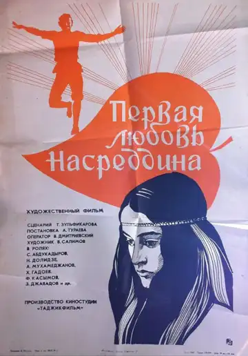 Смотреть онлайн Первая любовь Насреддина (1977) в хорошем качестве