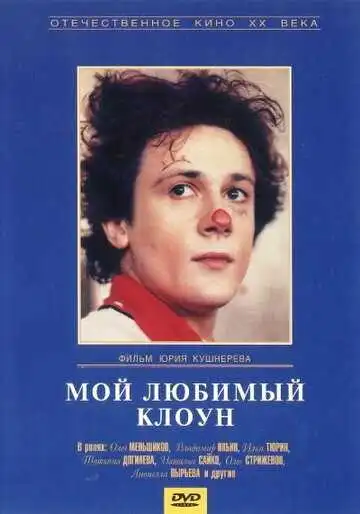 Смотреть онлайн Мой любимый клоун (1987) в хорошем качестве