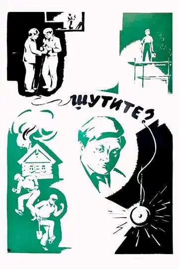 Смотреть онлайн Шутите? (1971) в хорошем качестве