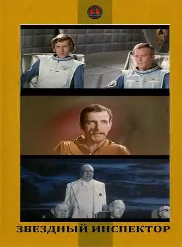 Смотреть онлайн Звездный инспектор (1980) в хорошем качестве