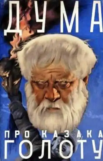 Смотреть онлайн Дума про казака Голоту (1937) в хорошем качестве