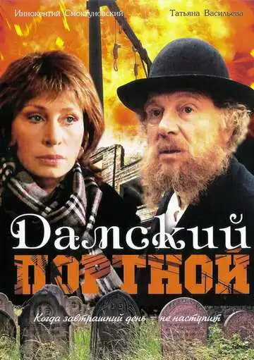 Смотреть онлайн Дамский портной (1990) в хорошем качестве