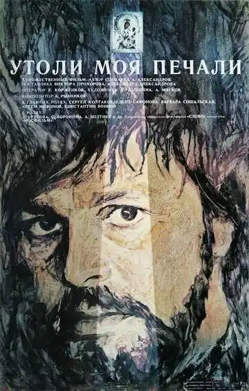 Смотреть онлайн Утоли моя печали (1989) в хорошем качестве