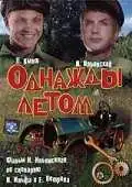 Смотреть онлайн Однажды летом (1936) в хорошем качестве