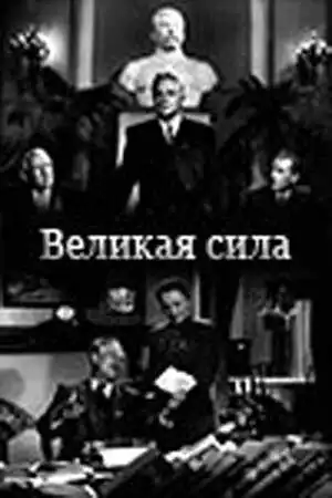 Смотреть онлайн Великая сила (1950) в хорошем качестве