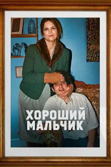 Смотреть онлайн Хороший мальчик (2024) в хорошем качестве
