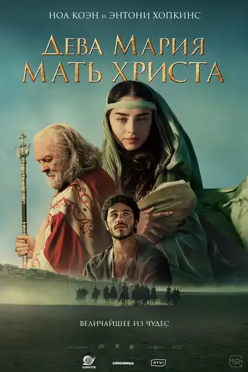 Смотреть онлайн Дева Мария: Мать Христа (2024) в хорошем качестве