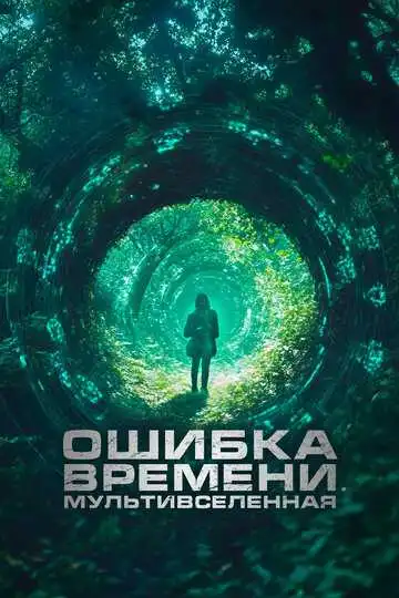 Смотреть онлайн Ошибка времени. Мультивселенная (2024) в хорошем качестве