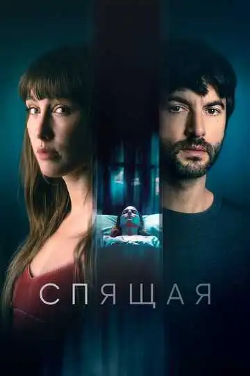 Смотреть онлайн Спящая (2024) в хорошем качестве