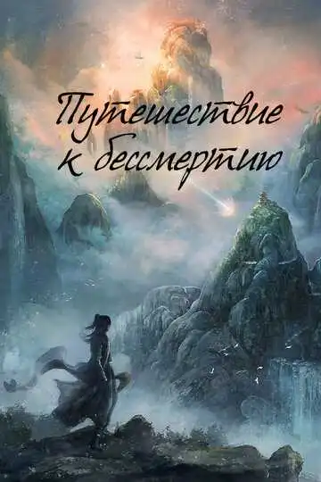 Смотреть онлнай Путешествие к бессмертию (2025) в хорошем качестве