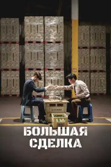 Смотреть онлайн Большая сделка (2025) в хорошем качестве