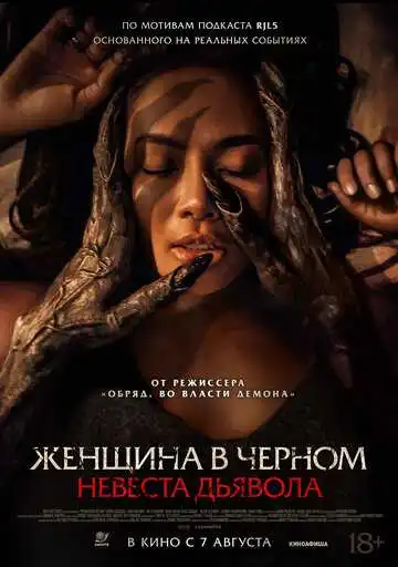Смотреть онлайн Женщина в чёрном. Невеста дьявола (2025) в хорошем качестве