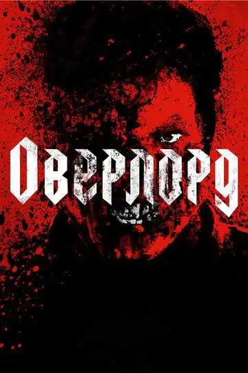 Смотреть онлайн Оверлорд (2018) в хорошем качестве