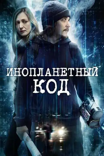 Смотреть онлайн Инопланетный код (2018) в хорошем качестве