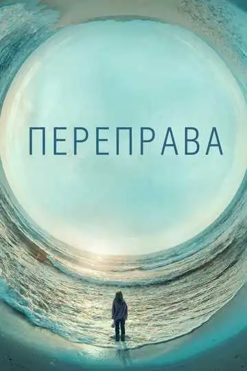 Смотреть онлайн Переправа (2018) в хорошем качестве