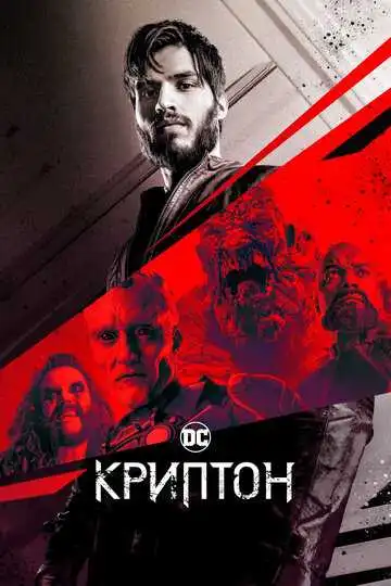 Смотреть онлайн Криптон (2018) в хорошем качестве