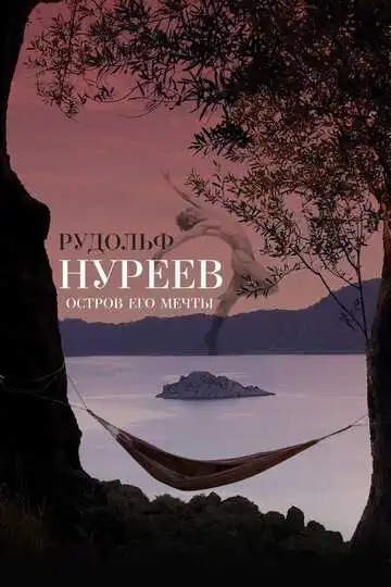 Смотреть онлайн Рудольф Нуреев. Остров его мечты (2016) в хорошем качестве