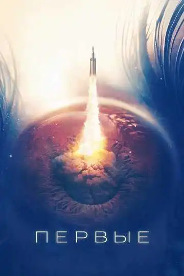 Смотреть онлайн Первые (2018) в хорошем качестве