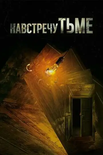 Смотреть онлайн Навстречу тьме (2018) в хорошем качестве