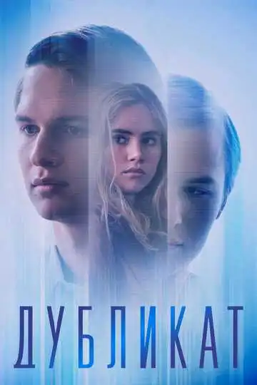 Смотреть онлайн Дубликат (2018) в хорошем качестве