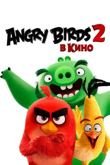 Смотреть онлайн Angry Birds 2 в кино (2019) в хорошем качестве
