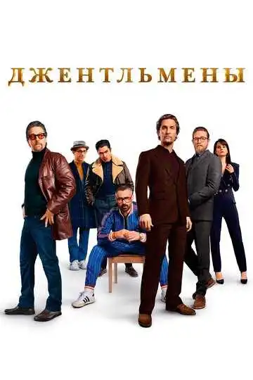 Смотреть онлайн Джентльмены (2019) в хорошем качестве