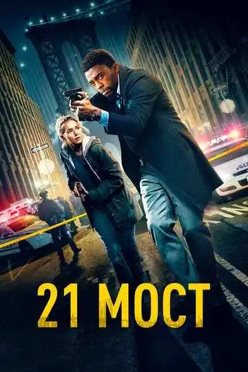 Смотреть онлайн 21 мост (2019) в хорошем качестве
