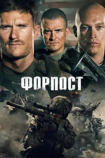 Смотреть онлайн Форпост (2019) в хорошем качестве