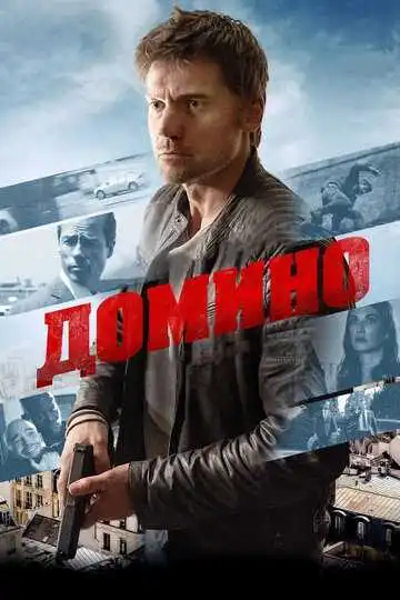 Смотреть онлайн Домино (2019) в хорошем качестве