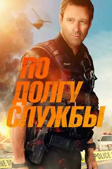 Смотреть онлайн По долгу службы (2019) в хорошем качестве