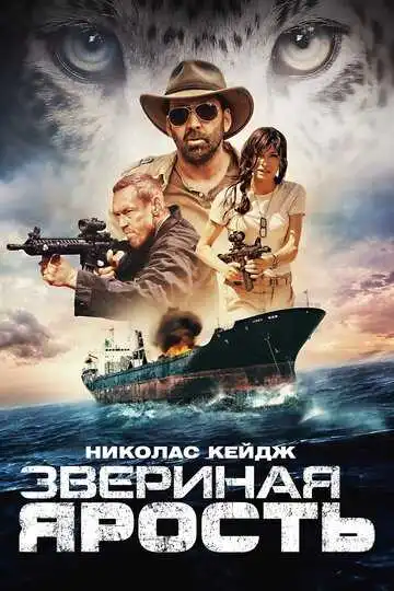 Смотреть онлайн Звериная ярость (2019) в хорошем качестве