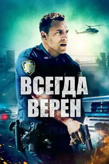 Смотреть онлайн Всегда верен (2019) в хорошем качестве