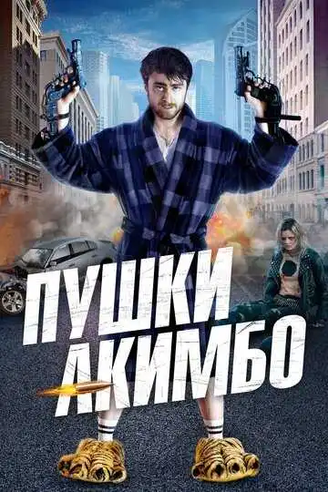 Смотреть онлайн Пушки Акимбо (2019) в хорошем качестве