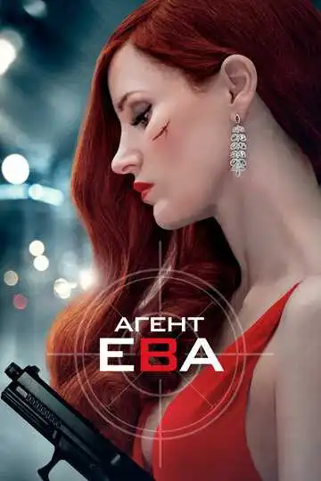 Смотреть онлайн Агент Ева (2019) в хорошем качестве