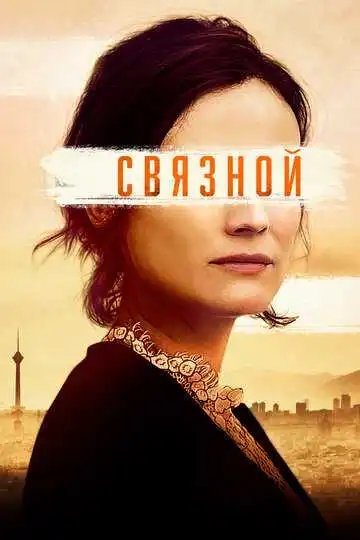Смотреть онлайн Связной (2019) в хорошем качестве