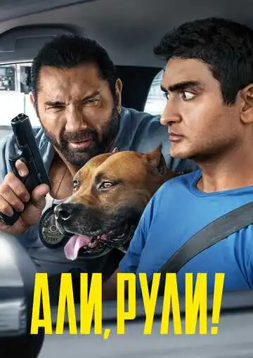 Смотреть онлнай Али, рули! (2019) в хорошем качестве