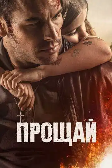 Смотреть онлайн Прощай (2019) в хорошем качестве