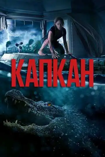 Смотреть онлайн Капкан (2019) в хорошем качестве