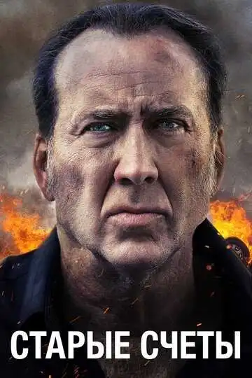 Смотреть онлайн Старые счеты (2019) в хорошем качестве