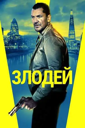 Смотреть онлайн Злодей (2019) в хорошем качестве