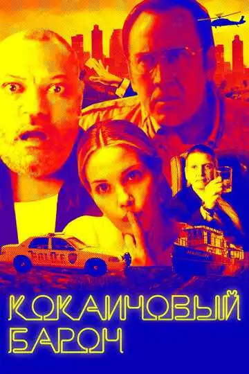 Смотреть онлайн Кокаиновый барон (2019) в хорошем качестве
