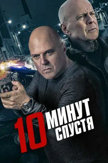 Смотреть онлайн 10 минут спустя (2019) в хорошем качестве